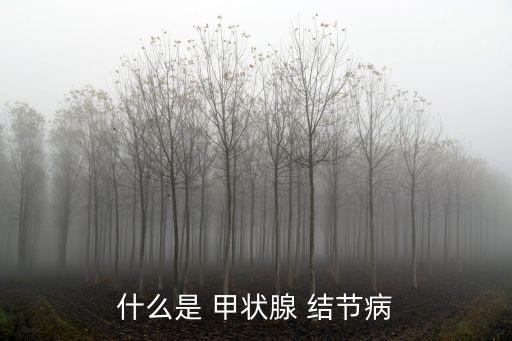 什么是 甲狀腺 結節病