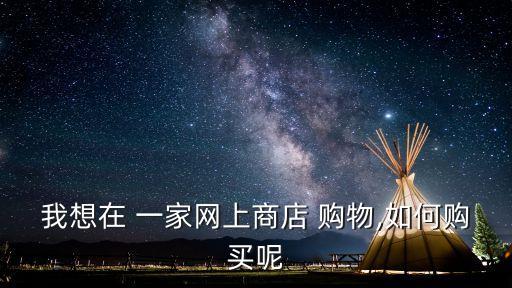 一家購物,點擊物品收藏選項即可購買所有物品
