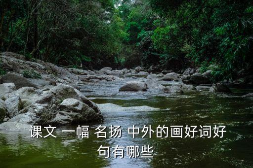 一幅名揚(yáng)中外的畫課文,清明上河圖名揚(yáng)中外的原因
