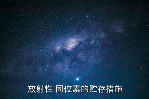 放射性同位素,什么是放射性?原來是這回事?