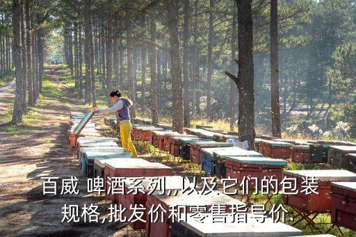 百威啤酒價格,廣州特色百威啤酒冰鎮(zhèn)純現在人買