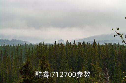 i7cpu,酷睿i712代系列電腦主要參數