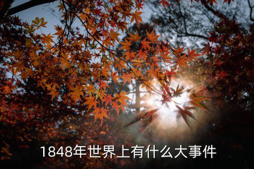  1848年世界上有什么大事件