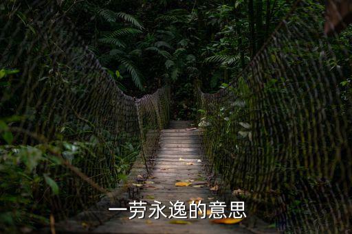  一勞永逸的意思