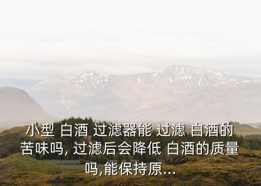 白酒過濾設備,白酒怎么釀?