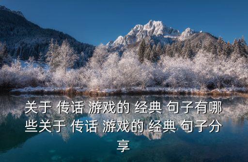 傳話游戲經典句子,選擇的路，再難也要堅持