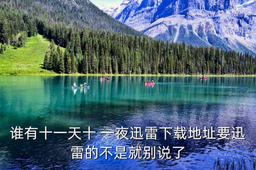 十一天十一夜6,晨光|紙上風云:午夜驚魂!