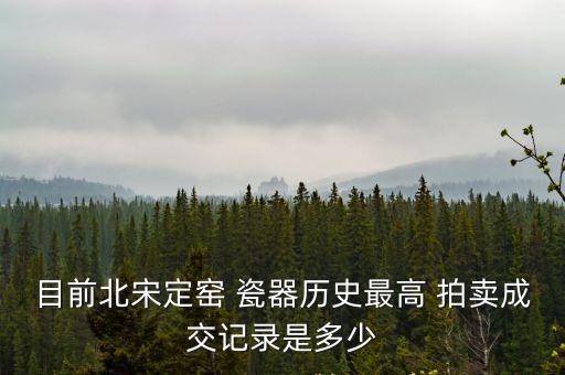 瓷器拍賣,宋代群瑤白瓷美人枕拍賣成交價(jià)逾3億元