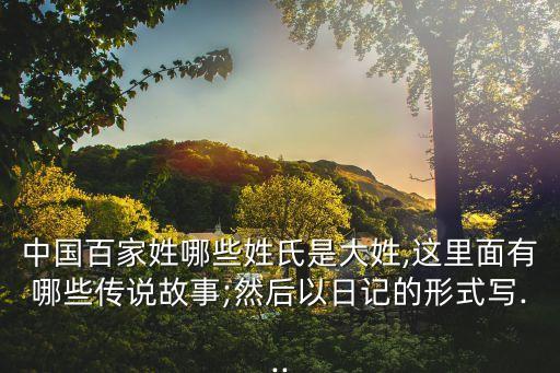 以他之姓,吳姓源于古周姓望子孫繁衍昌盛