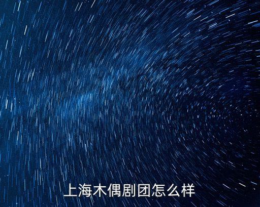 上海木偶劇團怎么樣