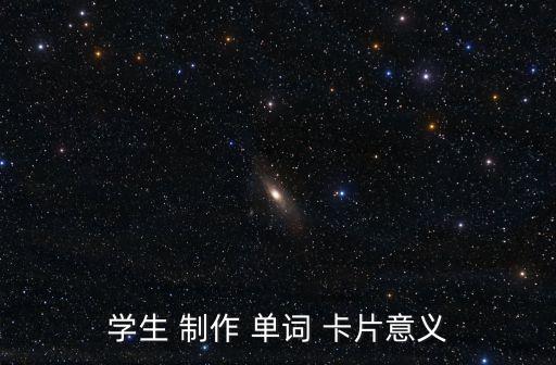 單詞卡片制作,英語學習卡片制作方便學生記憶單詞