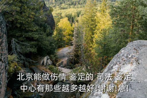 北京司法鑒定中心,解放軍總醫(yī)院司法鑒定中心東城區(qū)能做什么?