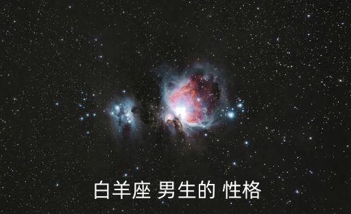 白羊座男生的性格,白羊座迷你精靈之首