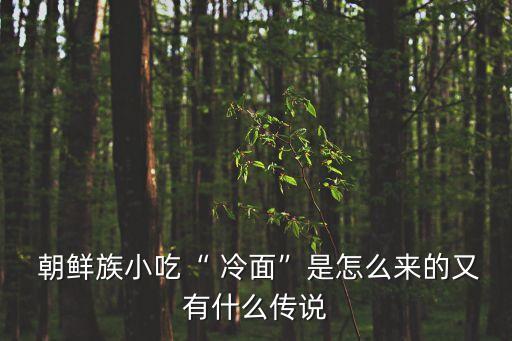 朝鮮族冷面,朝鮮族冷面是東北著名小吃