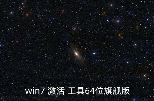  win7 激活 工具64位旗艦版