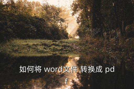 如何將 word文件 轉換成 pdf
