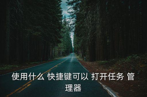打開任務管理器的快捷鍵,怎么打開task管理器?