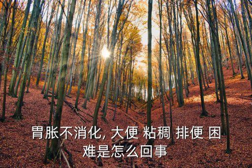 大便粘稠排便困難,寶寶便秘怎么辦?醫(yī)生為你解答!