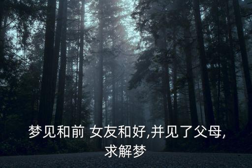 夢見和前女友和好,周公和前男友吵架了女友編了個(gè)夢