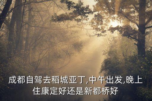 新都橋住宿,游覽新都橋木格措景區(qū)一天足夠了