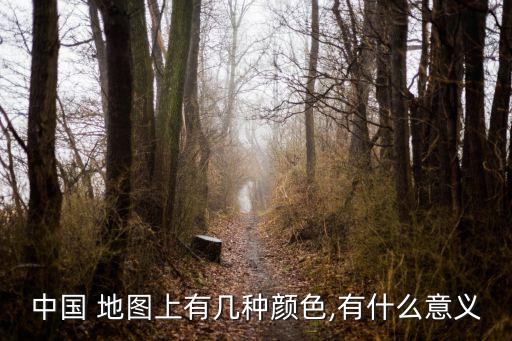 中國 地圖上有幾種顏色,有什么意義