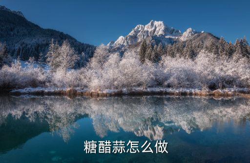  糖醋蒜怎么做