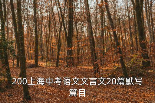 200上海中考語文文言文20篇默寫篇目