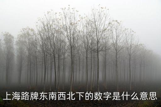 上海路牌東南西北下的數字是什么意思