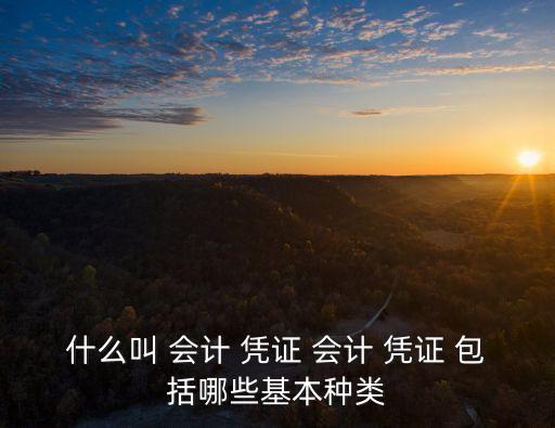 會計憑證包括,記賬憑證分為原始憑證和簿記憑證