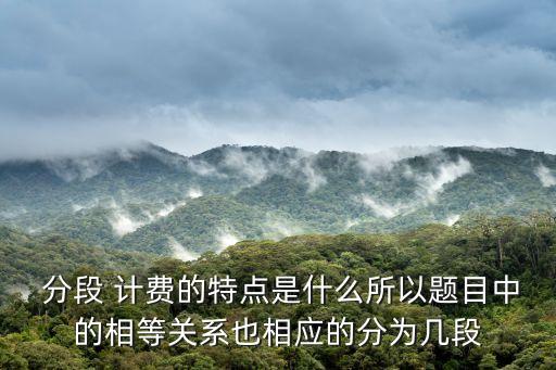 分段計費問題應(yīng)用題,分段計費主要關(guān)注圖片和欄目不算
