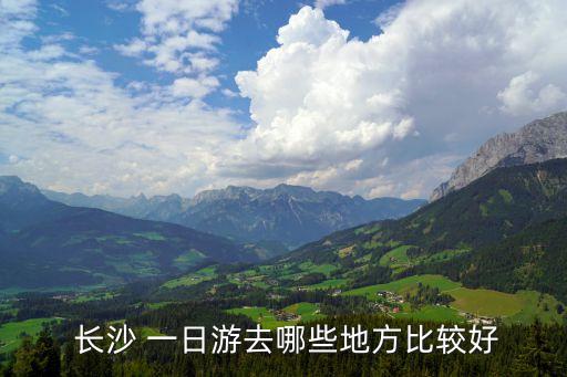  長沙 一日游去哪些地方比較好