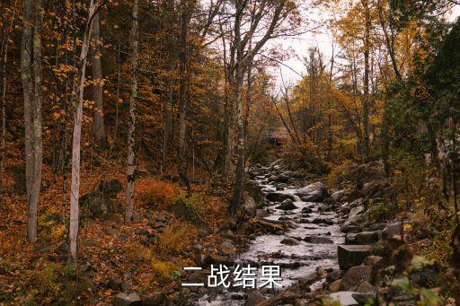  二戰結果