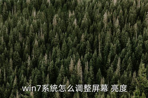  win7系統(tǒng)怎么調(diào)整屏幕 亮度