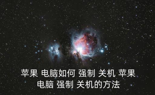  蘋果 電腦如何 強制 關(guān)機(jī) 蘋果 電腦 強制 關(guān)機(jī)的方法