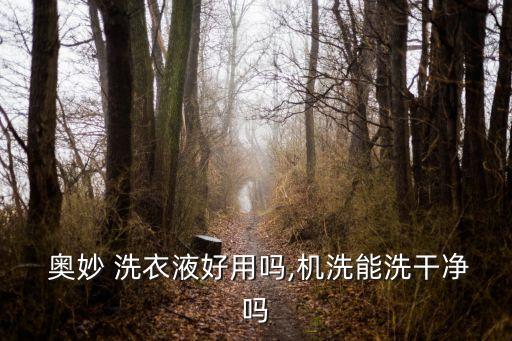 奧妙洗衣液怎么樣,洗衣知多少?問與答（13）