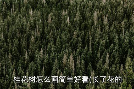  桂花樹怎么畫簡單好看(長了花的