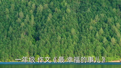 一件幸福的事作文,一文看懂!人生如散文