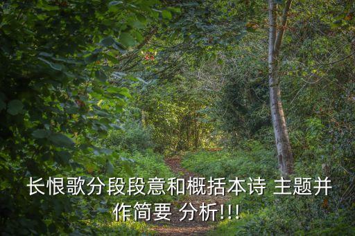  長恨歌分段段意和概括本詩 主題并作簡要 分析!!!