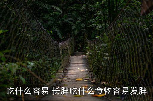 吃什么容易 長胖吃什么食物容易發(fā)胖