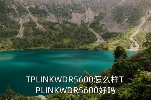 wdr5600，TLWDR5600是不是智能路由器