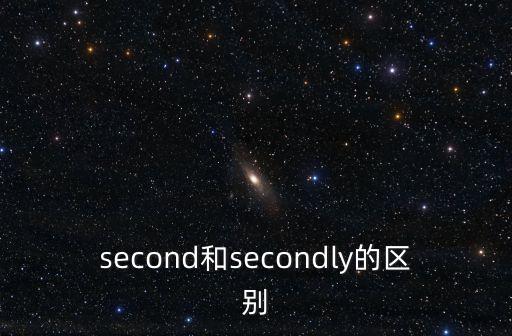 second什么意思,支持某人也可以表示同意某個提議或建議