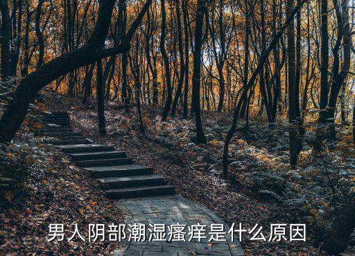男人下面發癢是什么原因，男性會陰部瘙癢是怎么回事呢