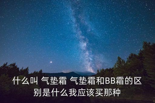 氣墊霜,氣墊cc霜和呼吸面霜區別