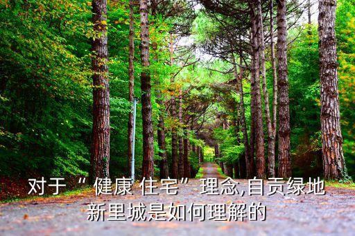 健康住宅,綠地新里程全面推進(jìn)健康房子2.0實(shí)施