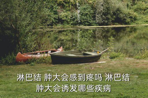 淋巴結腫大癥狀,哪些淋巴結腫大?一般情況下怎么做?