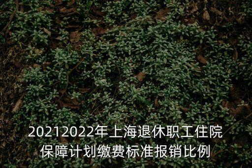 上海市退管委住院，上海市殷行街道退休職工住院費報銷在哪里