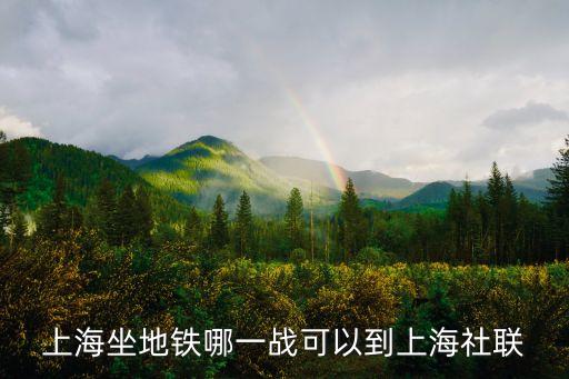 上海坐地鐵哪一戰(zhàn)可以到上海社聯(lián)
