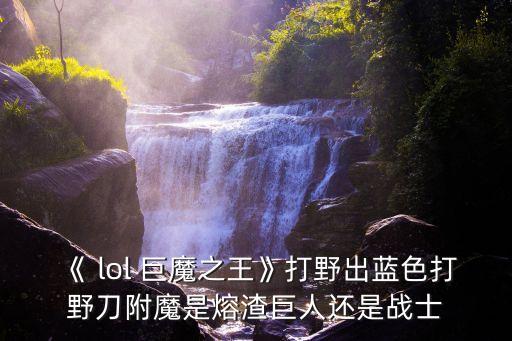 lol巨魔,我是巨魔酋長我要戰斗了!