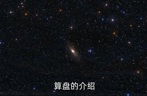  算盤的介紹