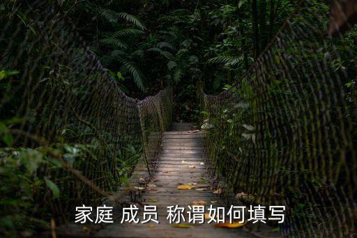  家庭 成員 稱謂如何填寫